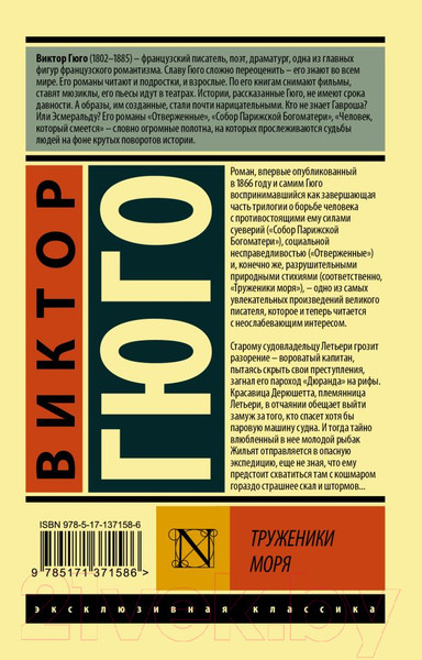 Изображение товара Книга АСТ Труженики моря (Гюго В.)