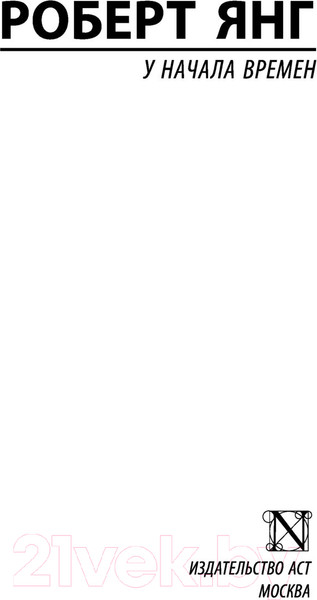Изображение товара Книга АСТ У начала времен (Янг Р.)