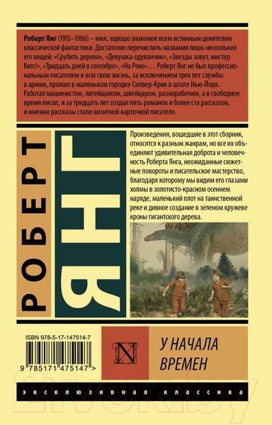 Изображение товара Книга АСТ У начала времен (Янг Р.)