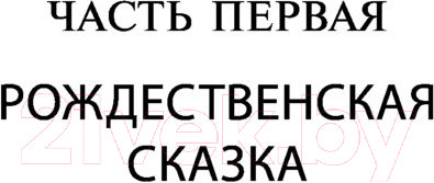 Изображение товара Книга АСТ Узник Неба (Сафон К.)