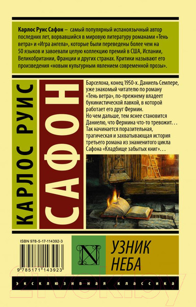 Изображение товара Книга АСТ Узник Неба (Сафон К.)