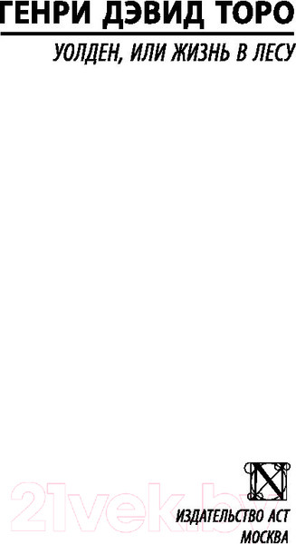 Изображение товара Книга АСТ Уолден, или Жизнь в лесу (Торо Г.)