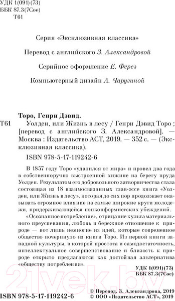 Изображение товара Книга АСТ Уолден, или Жизнь в лесу (Торо Г.)