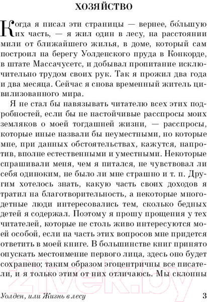 Изображение товара Книга АСТ Уолден, или Жизнь в лесу (Торо Г.)