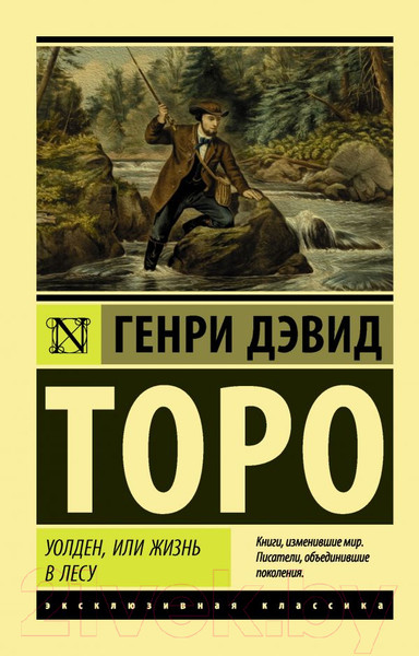 Изображение товара Книга АСТ Уолден, или Жизнь в лесу (Торо Г.)