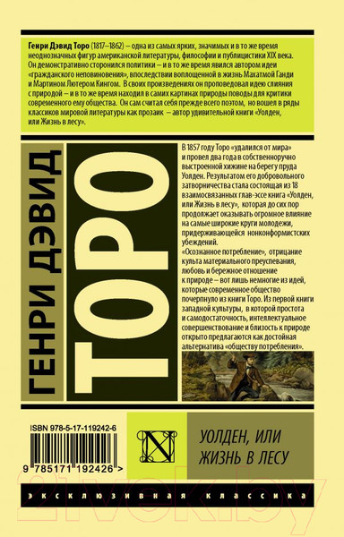 Изображение товара Книга АСТ Уолден, или Жизнь в лесу (Торо Г.)