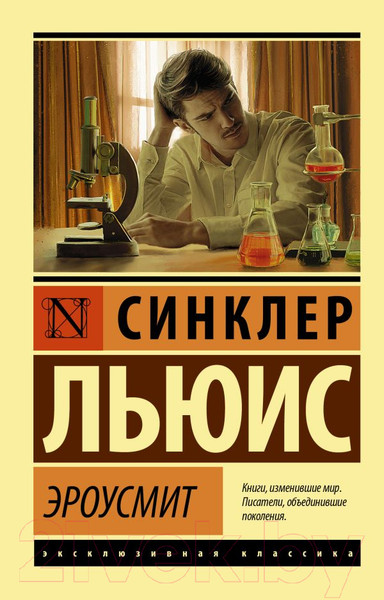 Изображение товара Книга АСТ Эроусмит (Льюис С.)