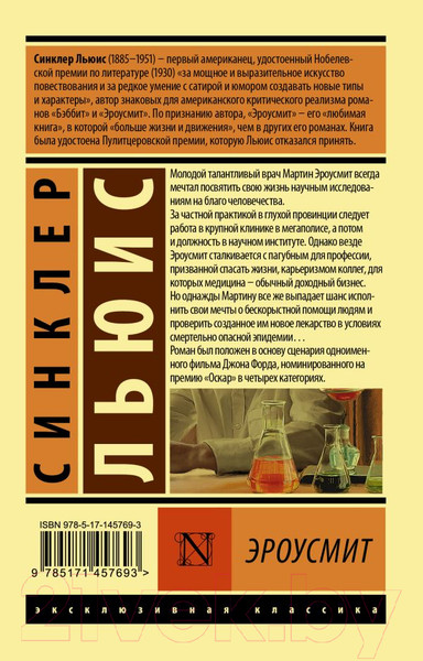 Изображение товара Книга АСТ Эроусмит (Льюис С.)