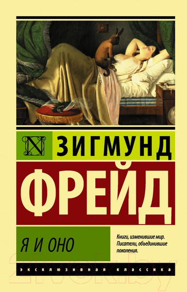 Изображение товара Книга АСТ Я и Оно (Фрейд З.)