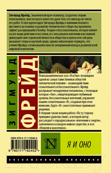 Изображение товара Книга АСТ Я и Оно (Фрейд З.)