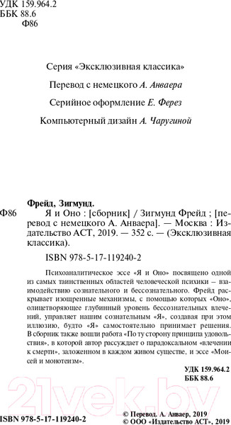 Изображение товара Книга АСТ Я и Оно (Фрейд З.)