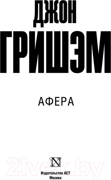 Изображение товара Книга АСТ Афера (Гришэм Д.)