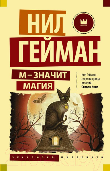 Изображение товара Книга АСТ М – значит магия (Гейман Н.)