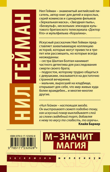 Изображение товара Книга АСТ М – значит магия (Гейман Н.)