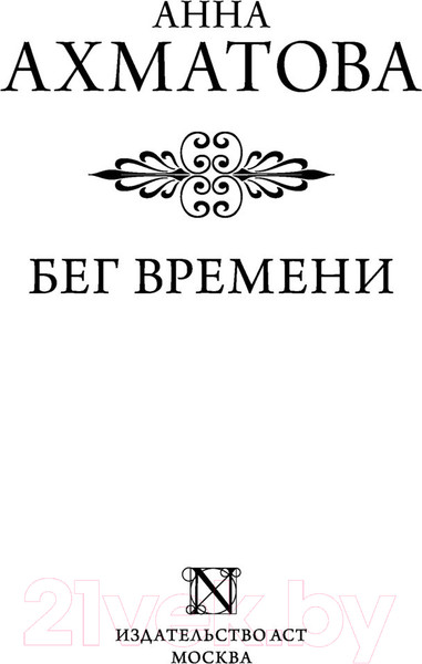 Изображение товара Книга АСТ Бег времени (Ахматова А.)
