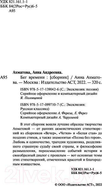 Изображение товара Книга АСТ Бег времени (Ахматова А.)