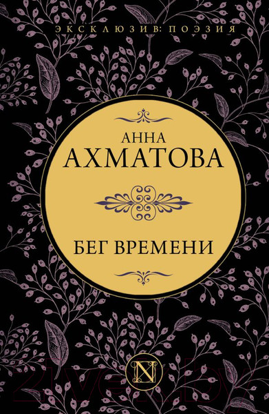 Изображение товара Книга АСТ Бег времени (Ахматова А.)