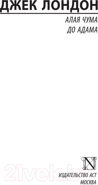 Изображение товара Книга АСТ Алая чума. До Адама (Лондон Д.)