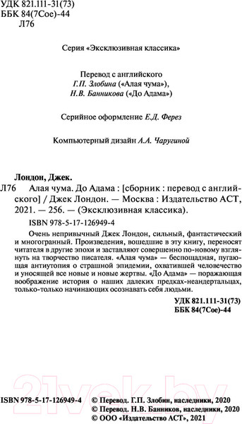 Изображение товара Книга АСТ Алая чума. До Адама (Лондон Д.)