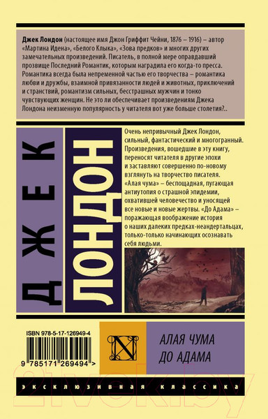 Изображение товара Книга АСТ Алая чума. До Адама (Лондон Д.)