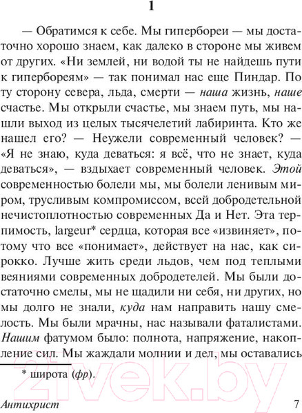 Изображение товара Книга АСТ Антихрист. Ecce Homo. Сумерки идолов (Ницше Ф.)