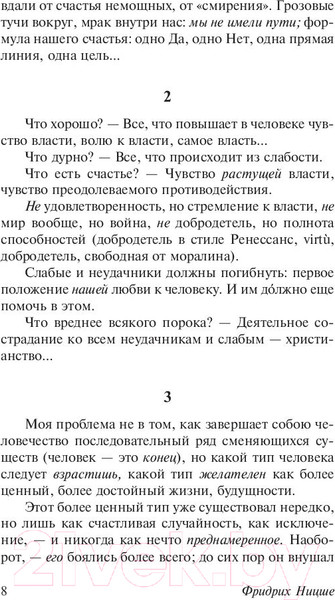 Изображение товара Книга АСТ Антихрист. Ecce Homo. Сумерки идолов (Ницше Ф.)