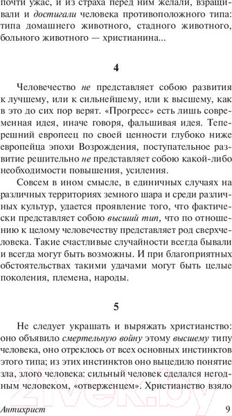 Изображение товара Книга АСТ Антихрист. Ecce Homo. Сумерки идолов (Ницше Ф.)
