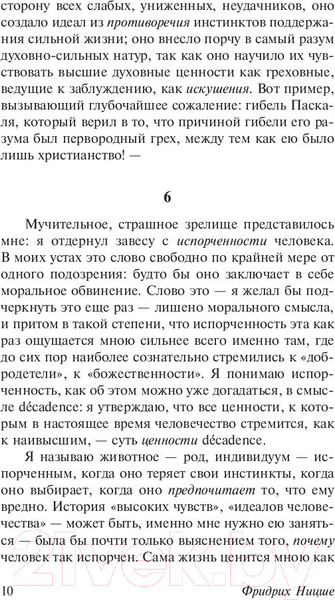 Изображение товара Книга АСТ Антихрист. Ecce Homo. Сумерки идолов (Ницше Ф.)