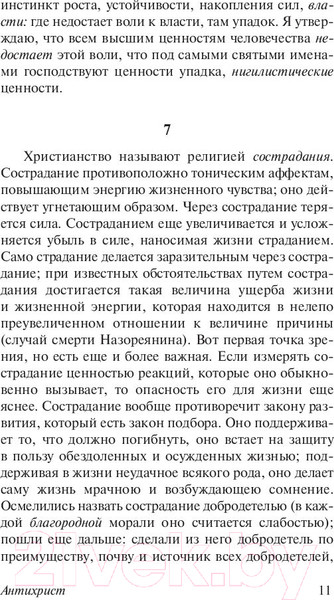 Изображение товара Книга АСТ Антихрист. Ecce Homo. Сумерки идолов (Ницше Ф.)