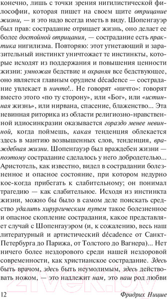 Изображение товара Книга АСТ Антихрист. Ecce Homo. Сумерки идолов (Ницше Ф.)