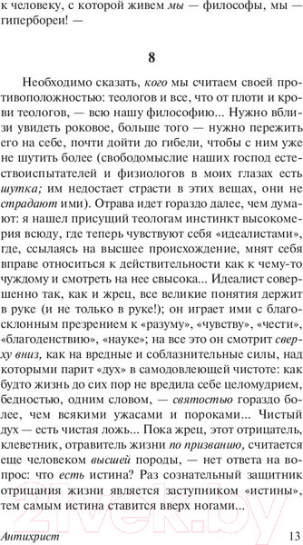 Изображение товара Книга АСТ Антихрист. Ecce Homo. Сумерки идолов (Ницше Ф.)