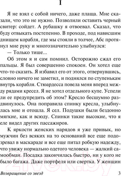 Изображение товара Книга АСТ Возвращение со звезд (Лем С.)