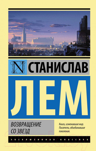 Изображение товара Книга АСТ Возвращение со звезд (Лем С.)