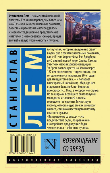 Изображение товара Книга АСТ Возвращение со звезд (Лем С.)