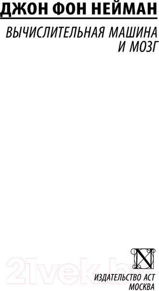 Изображение товара Книга АСТ Вычислительная машина и мозг (Нейман Д.)