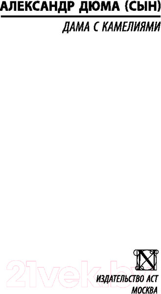 Изображение товара Книга АСТ Дама с камелиями (Дюма А.)