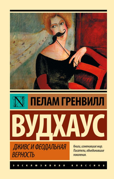 Изображение товара Художественная книга АСТ Дживс и феодальная верность, мягкая обложка (Вудхаус Пелам)