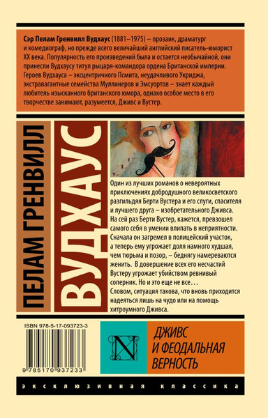 Изображение товара Художественная книга АСТ Дживс и феодальная верность, мягкая обложка (Вудхаус Пелам)