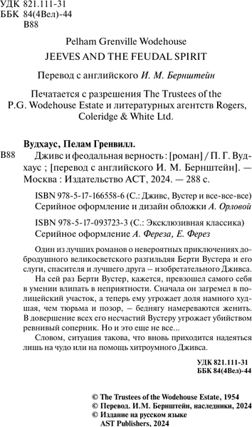 Изображение товара Художественная книга АСТ Дживс и феодальная верность, мягкая обложка (Вудхаус Пелам)