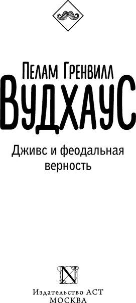 Изображение товара Художественная книга АСТ Дживс и феодальная верность, мягкая обложка (Вудхаус Пелам)