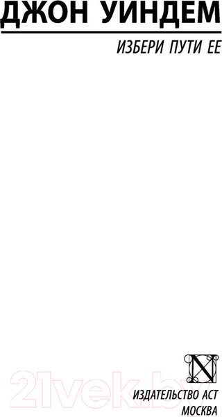 Изображение товара Книга АСТ Избери пути ее (Уиндем Д.)