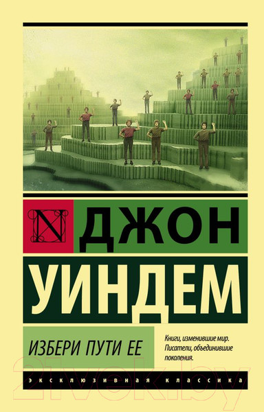 Изображение товара Книга АСТ Избери пути ее (Уиндем Д.)