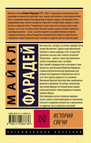 Изображение товара Книга АСТ История свечи (Фарадей М.)