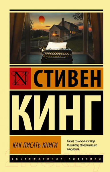 Изображение товара Книга АСТ Как писать книги (Кинг С.)
