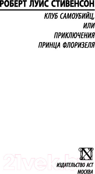 Изображение товара Книга АСТ Клуб самоубийц (Стивенсон Р.)