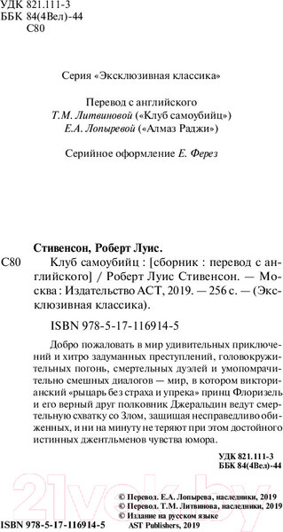 Изображение товара Книга АСТ Клуб самоубийц (Стивенсон Р.)