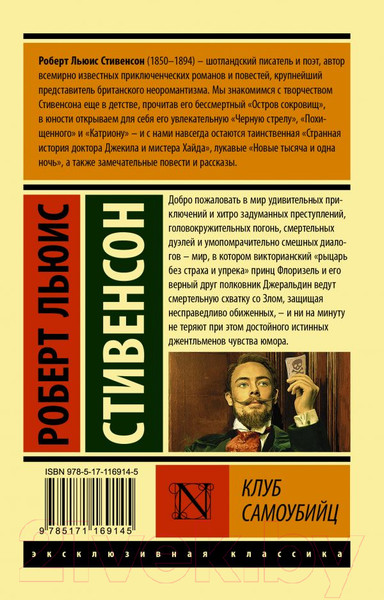 Изображение товара Книга АСТ Клуб самоубийц (Стивенсон Р.)
