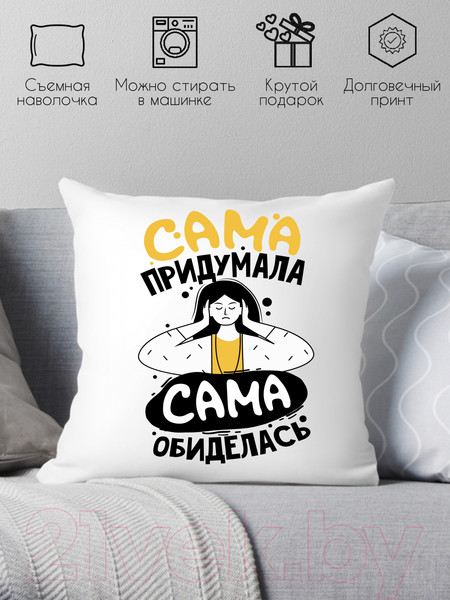 Изображение товара Подушка декоративная Print Style Сама придумала - сама обиделась / 40x40plat197