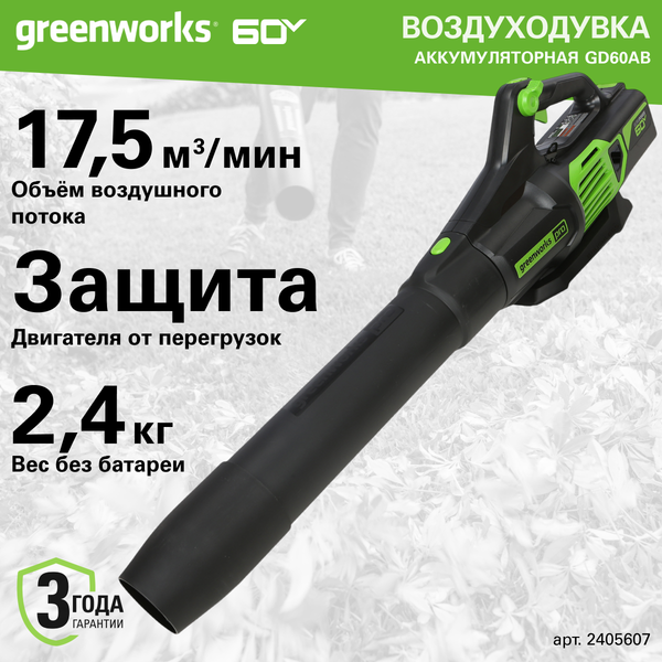 Изображение товара Воздуходувка аккумуляторная Greenworks GD60AB / 2405607 (без АКБ и ЗУ)