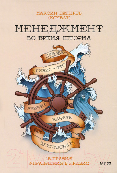 Изображение товара Нехудожественная книга МИФ Менеджмент во время шторма. 15 правил управления в кризис (Батырев М.)